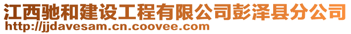 江西馳和建設(shè)工程有限公司彭澤縣分公司