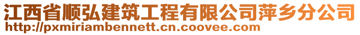 江西省順弘建筑工程有限公司萍鄉(xiāng)分公司