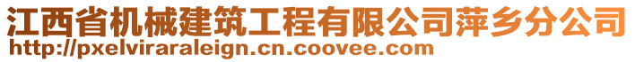 江西省機(jī)械建筑工程有限公司萍鄉(xiāng)分公司