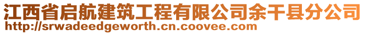 江西省启航建筑工程有限公司余干县分公司