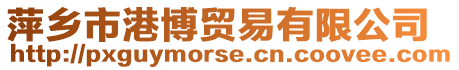 萍鄉市港博貿易有限公司
