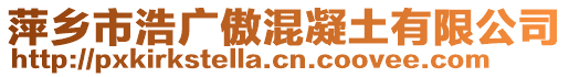 萍鄉(xiāng)市浩廣傲混凝土有限公司