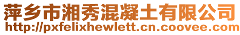 萍乡市湘秀混凝土有限公司