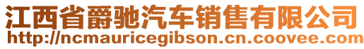 江西省爵驰汽车销售有限公司