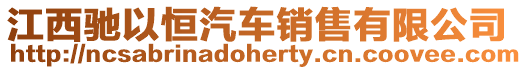 江西馳以恒汽車銷售有限公司