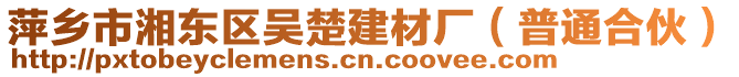 萍鄉(xiāng)市湘東區(qū)吳楚建材廠（普通合伙）