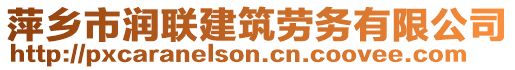 萍乡市润联建筑劳务有限公司