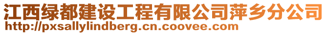 江西绿都建设工程有限公司萍乡分公司