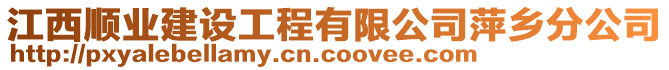 江西順業(yè)建設工程有限公司萍鄉(xiāng)分公司