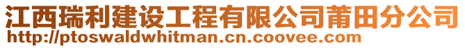 江西瑞利建设工程有限公司莆田分公司