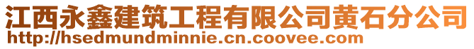 江西永鑫建筑工程有限公司黃石分公司