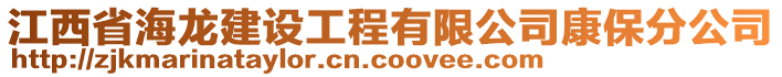 江西省海龍建設(shè)工程有限公司康保分公司