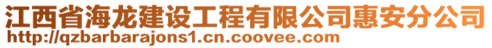 江西省海龍建設(shè)工程有限公司惠安分公司