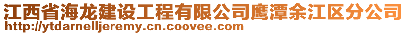 江西省海龍建設(shè)工程有限公司鷹潭余江區(qū)分公司