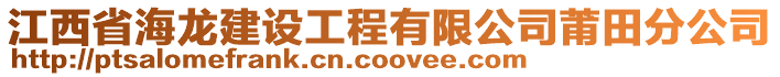 江西省海龍建設工程有限公司莆田分公司