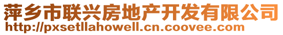 萍乡市联兴房地产开发有限公司