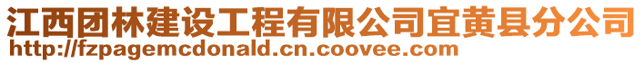 江西团林建设工程有限公司宜黄县分公司