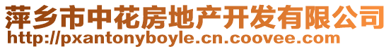 萍鄉(xiāng)市中花房地產(chǎn)開(kāi)發(fā)有限公司
