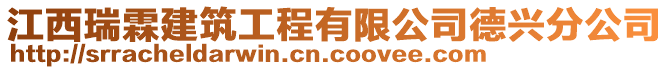 江西瑞霖建筑工程有限公司德兴分公司