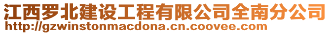 江西羅北建設(shè)工程有限公司全南分公司