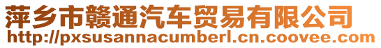 萍鄉市贛通汽車貿易有限公司