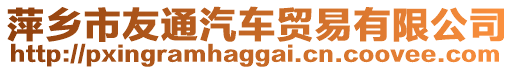 萍鄉(xiāng)市友通汽車貿易有限公司