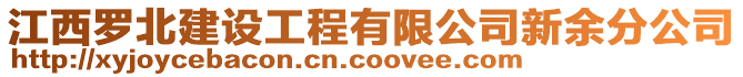 江西罗北建设工程有限公司新余分公司