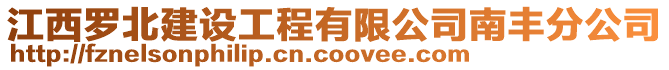 江西羅北建設工程有限公司南豐分公司