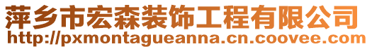 萍乡市宏森装饰工程有限公司