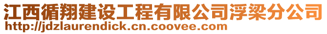 江西循翔建設工程有限公司浮梁分公司