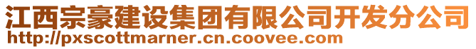 江西宗豪建設(shè)集團(tuán)有限公司開發(fā)分公司