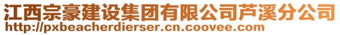 江西宗豪建設(shè)集團(tuán)有限公司蘆溪分公司