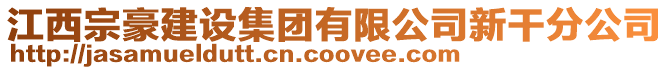 江西宗豪建设集团有限公司新干分公司