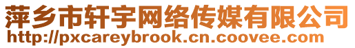 萍鄉(xiāng)市軒宇網(wǎng)絡(luò)傳媒有限公司