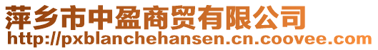 萍鄉(xiāng)市中盈商貿(mào)有限公司