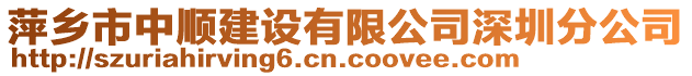 萍鄉(xiāng)市中順建設(shè)有限公司深圳分公司