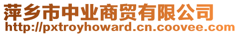 萍鄉(xiāng)市中業(yè)商貿(mào)有限公司