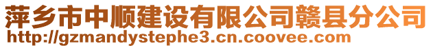 萍鄉(xiāng)市中順建設有限公司贛縣分公司