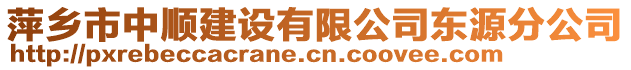 萍鄉(xiāng)市中順建設(shè)有限公司東源分公司