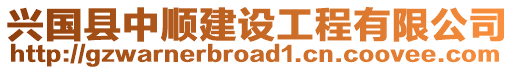 興國(guó)縣中順建設(shè)工程有限公司