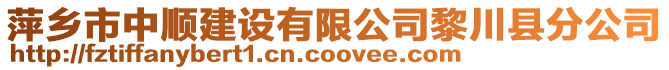 萍鄉(xiāng)市中順建設有限公司黎川縣分公司