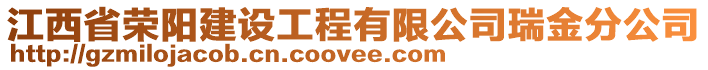 江西省荣阳建设工程有限公司瑞金分公司