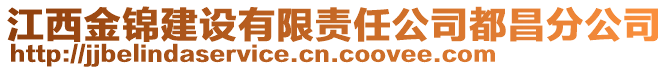 江西金錦建設有限責任公司都昌分公司
