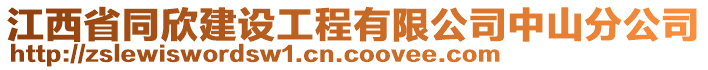 江西省同欣建设工程有限公司中山分公司