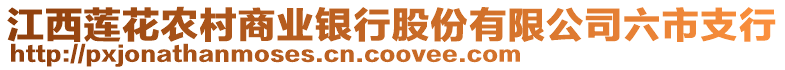 江西蓮花農村商業銀行股份有限公司六市支行
