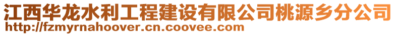 江西华龙水利工程建设有限公司桃源乡分公司