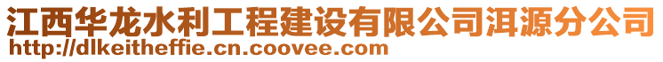 江西华龙水利工程建设有限公司洱源分公司