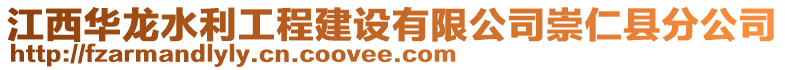 江西华龙水利工程建设有限公司崇仁县分公司