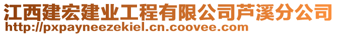 江西建宏建業(yè)工程有限公司蘆溪分公司