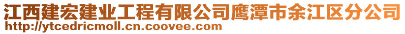 江西建宏建業(yè)工程有限公司鷹潭市余江區(qū)分公司